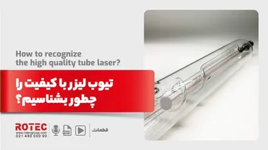 تیوب لیزر با کیفیت را چطور بشناسیم؟