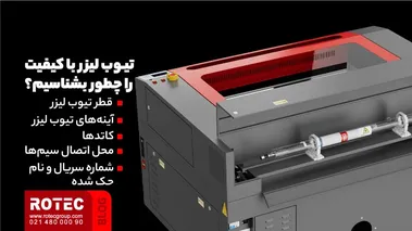 تیوب لیزر با کیفیت را چطور بشناسیم؟