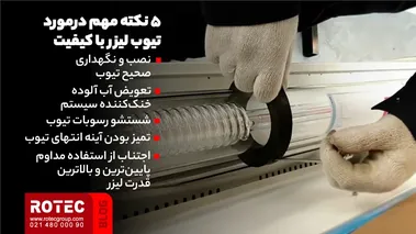 5 نکته مهم درمورد تیوب لیزر با کیفیت