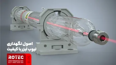 اصول نگهداری تیوب لیزر با کیفیت