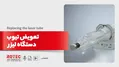 تعویض تیوب دستگاه لیزر
