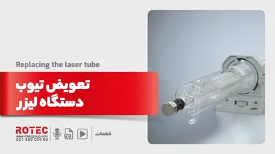 تعویض تیوب دستگاه لیزر