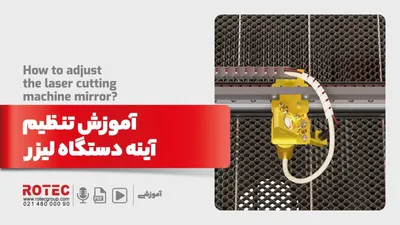 آینه دستگاه برش لیزر