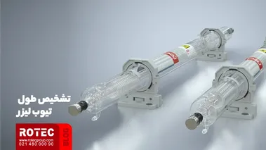 تشخیص طول تیوب لیزر