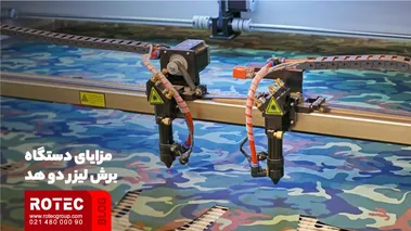 مزایای دستگاه برش لیزر دو هد