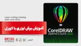 آموزش برش لیزری با کرل