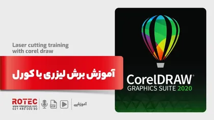 آموزش برش لیزری با کرل