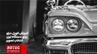 آموزش کورل دراو برای دستگاه لیزر