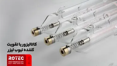 کاتالیزور یا تقویت کننده تیوب لیزر