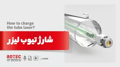 شارژ تیوب لیزر