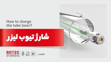 شارژ تیوب لیزر