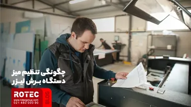 چگونگی تنظیم میز دستگاه برش لیزر