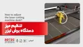 تنظیم میز دستگاه برش لیزر