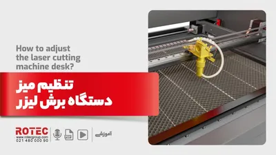 تنظیم میز دستگاه برش لیزر