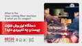 دستگاه لیزر برش فلزات چیست و چه کاربردی دارد؟