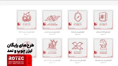 طرحهای رایگان لیزر چوب و نمد