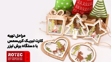 مراحل تهیه کارت تبریک کریسمس با دستگاه برش لیزر