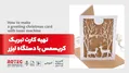 تهیه کارت تبریک کریسمس با دستگاه لیزر