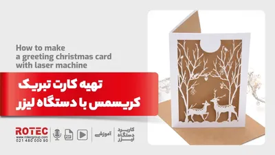 تهیه کارت تبریک کریسمس با دستگاه لیزر
