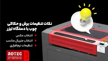 نکات تنظیمات برش و حکاکی چوب با دستگاه لیزر