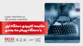 مقایسه کاربردی دستگاه لیزر با دستگاه پرینتر سه بعدی