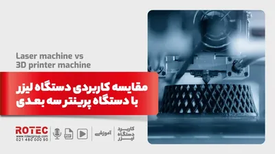 مقایسه کاربردی دستگاه لیزر با دستگاه پرینتر سه بعدی