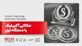 حکاکی آکریلیک با دستگاه لیزر