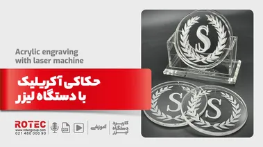 حکاکی آکریلیک با دستگاه لیزر