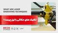 تنظیمات حکاکی دستگاه لیزر