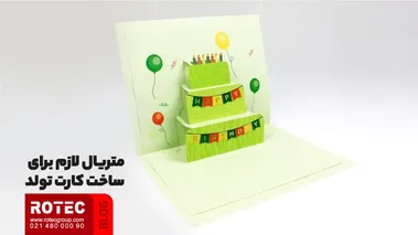 متریال لازم برای ساخت کارت تولد