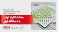 ساخت کارت تولد با دستگاه لیزر