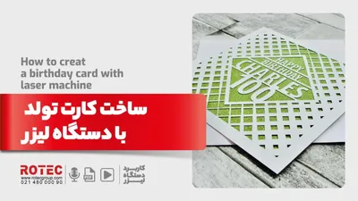 ساخت کارت تولد با دستگاه لیزر