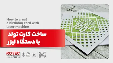 ساخت کارت تولد با دستگاه لیزر