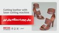 کاربرد برش لیزری چرم