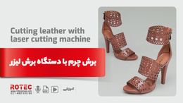کاربرد برش لیزری چرم