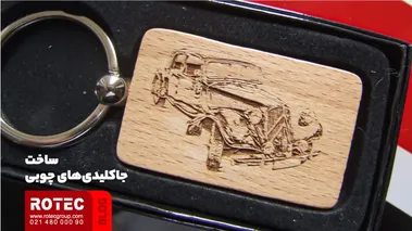 ساخت جاکلیدیهای چوبی با دستگاه حکاکی
