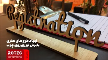 ایجاد طرحهای هنری با برش لیزری روی چوب