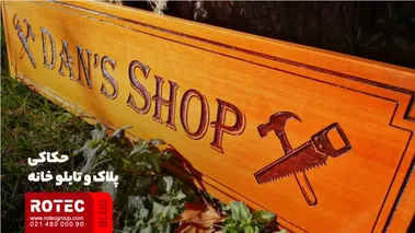 حکاکی پلاک و تابلو خانه