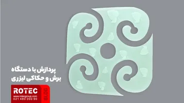 پردازش طرح با دستگاه برش لیزری