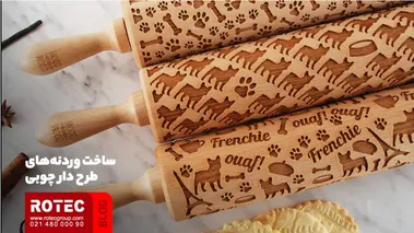 وردنههای طرح دار چوبی با دستگاه برش لیزری