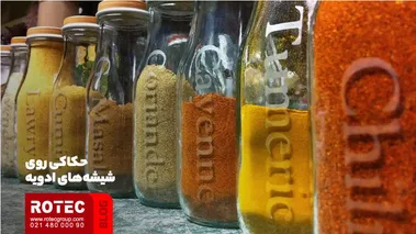 حکاکی روی شیشههای ادویه با دستگاه برش