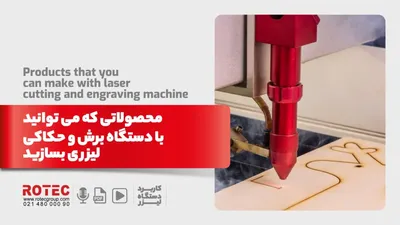 محصولاتی که می توانید با دستگاه برش و حکاکی لیزری بسازید