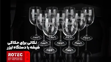 نکاتی برای حکاکی شیشه با دستگاه لیزر