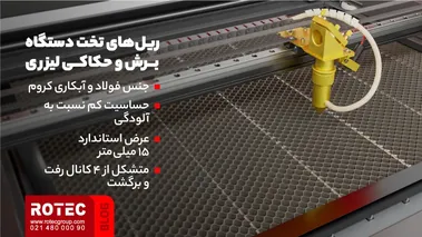 ریل‌های تخت دستگاه برش و حکاکی لیزری