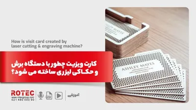کارت ویزیت چطور با دستگاه برش و حکاکی لیزری ساخته می شود؟