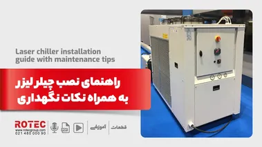 راهنمای نصب چیلر لیزر به همراه نکات نگهداری