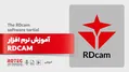 آموزش نرم افزار RDCAM