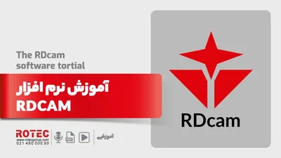 آموزش نرم افزار RDCAM