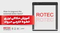 چگونه کیفیت حکاکی دستگاه لیزر را بهبود ببخشیم؟