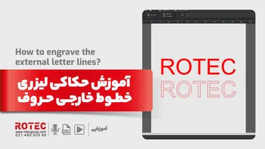 چگونه کیفیت حکاکی دستگاه لیزر را بهبود ببخشیم؟